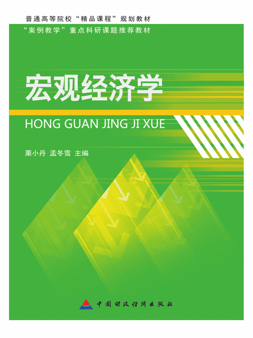 Cover image for 宏观经济学 (Macroeconomics))